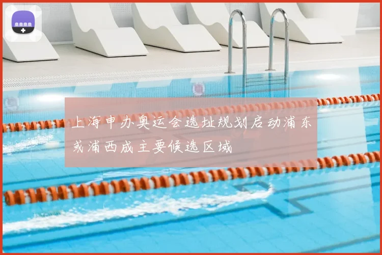上海申办奥运会选址规划启动浦东或浦西成主要候选区域