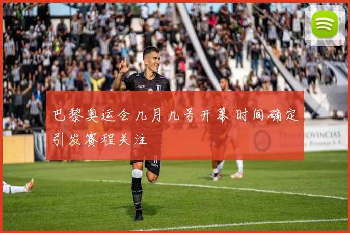巴黎奥运会几月几号开幕 时间确定引发赛程关注