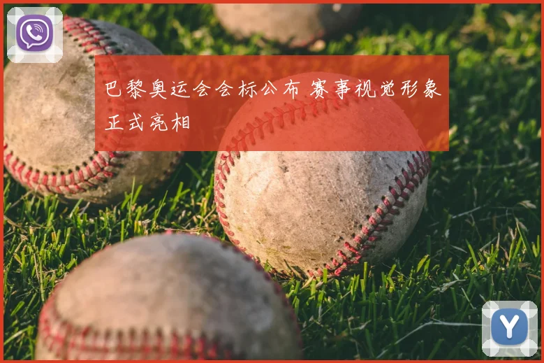 巴黎奥运会会标公布 赛事视觉形象正式亮相