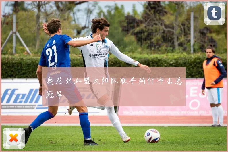 奥尼尔加盟太阳队联手纳什冲击总冠军