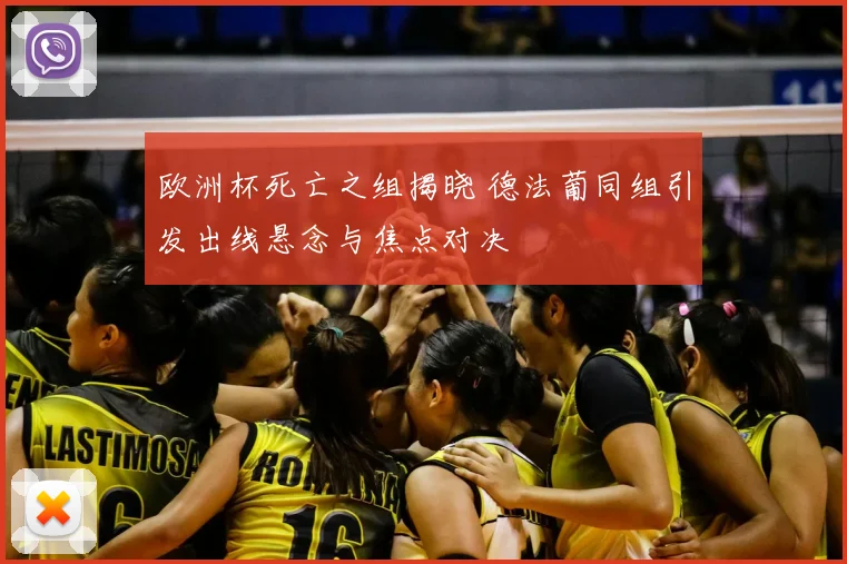 欧洲杯死亡之组揭晓 德法葡同组引发出线悬念与焦点对决