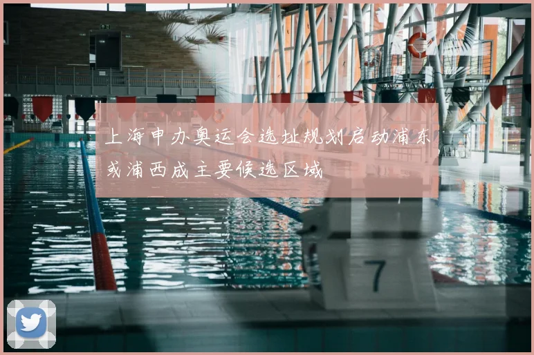 上海申办奥运会选址规划启动浦东或浦西成主要候选区域