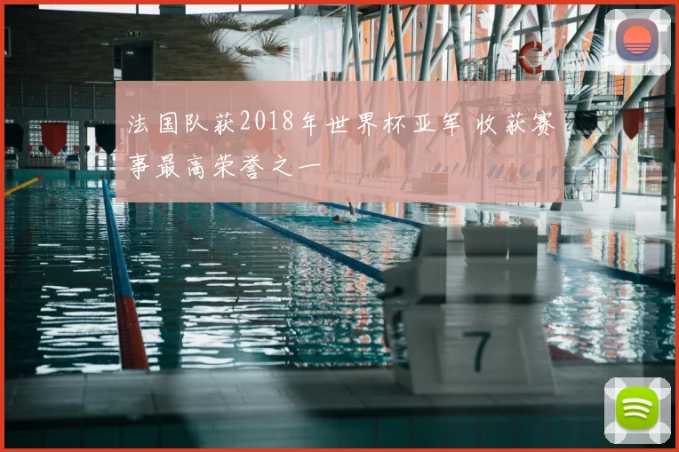 法国队获2018年世界杯亚军 收获赛事最高荣誉之一