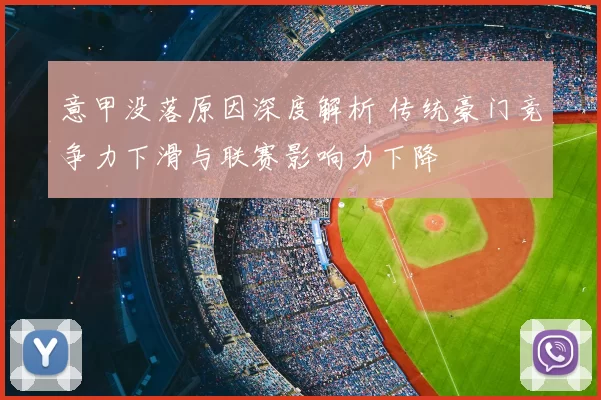 意甲没落原因深度解析 传统豪门竞争力下滑与联赛影响力下降