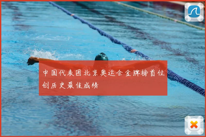中国代表团北京奥运会金牌榜首位创历史最佳成绩
