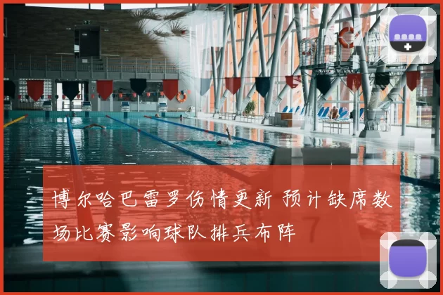 博尔哈巴雷罗伤情更新 预计缺席数场比赛影响球队排兵布阵
