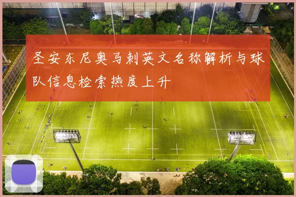 圣安东尼奥马刺英文名称解析与球队信息检索热度上升