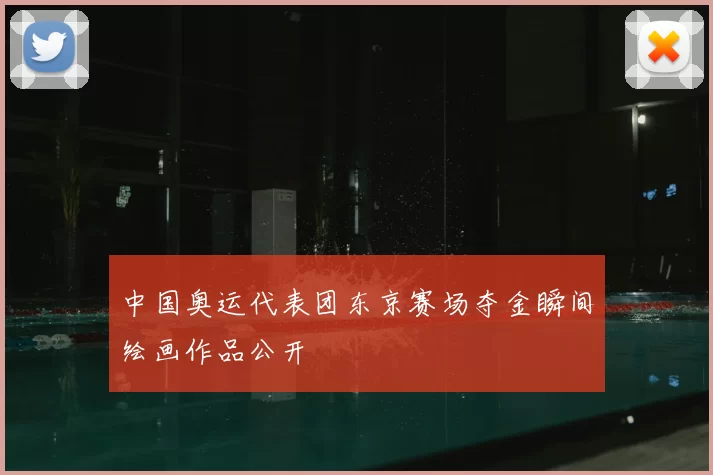 中国奥运代表团东京赛场夺金瞬间绘画作品公开