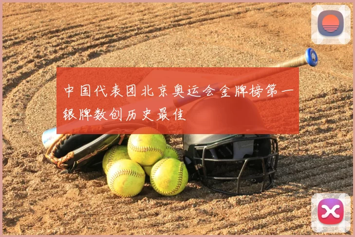 中国代表团北京奥运会金牌榜第一银牌数创历史最佳