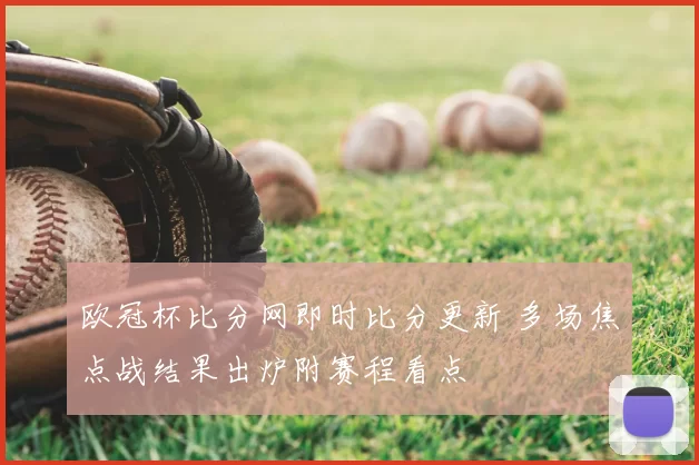 欧冠杯比分网即时比分更新 多场焦点战结果出炉附赛程看点
