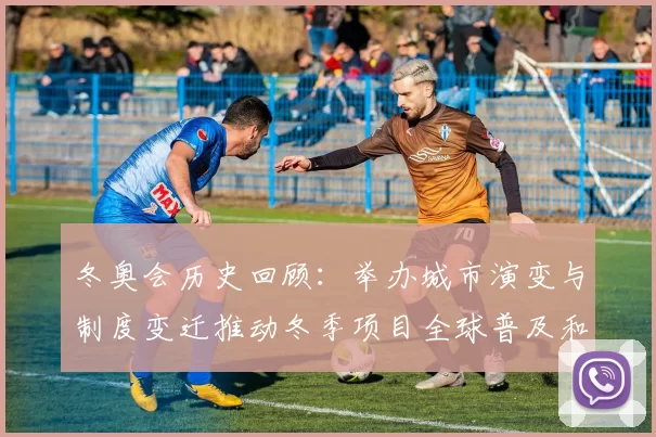 冬奥会历史回顾：举办城市演变与制度变迁推动冬季项目全球普及和产业发展
