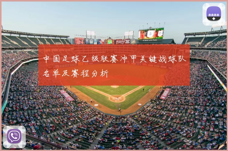 中国足球乙级联赛冲甲关键战球队名单及赛程分析
