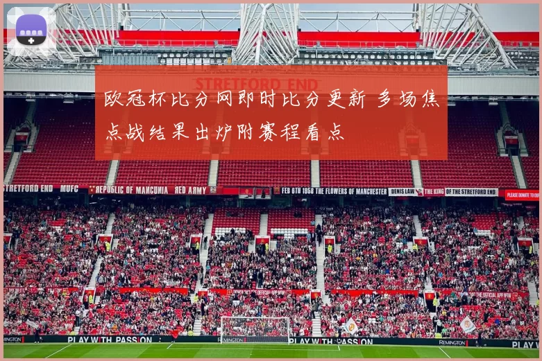 欧冠杯比分网即时比分更新 多场焦点战结果出炉附赛程看点