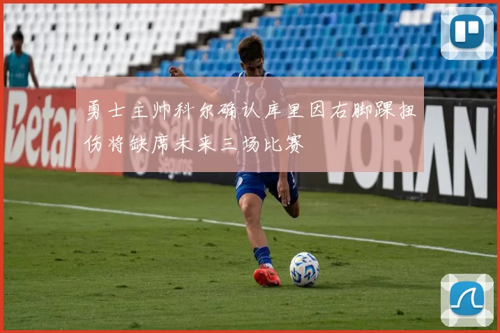 勇士主帅科尔确认库里因右脚踝扭伤将缺席未来三场比赛