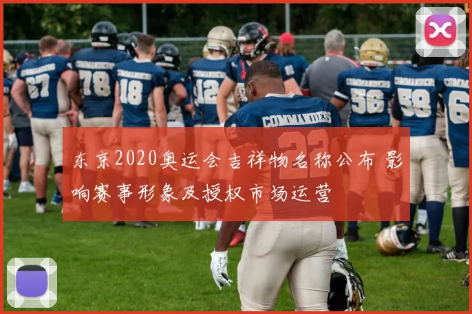 东京2020奥运会吉祥物名称公布 影响赛事形象及授权市场运营
