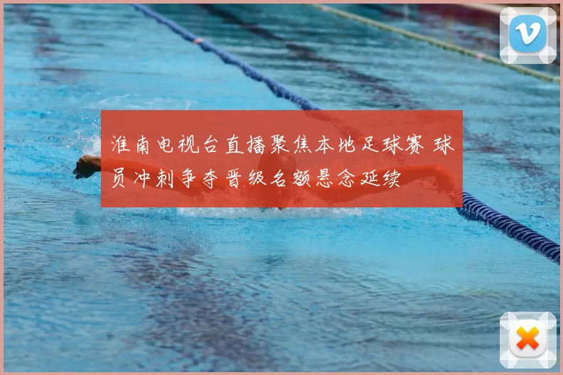 淮南电视台直播聚焦本地足球赛 球员冲刺争夺晋级名额悬念延续