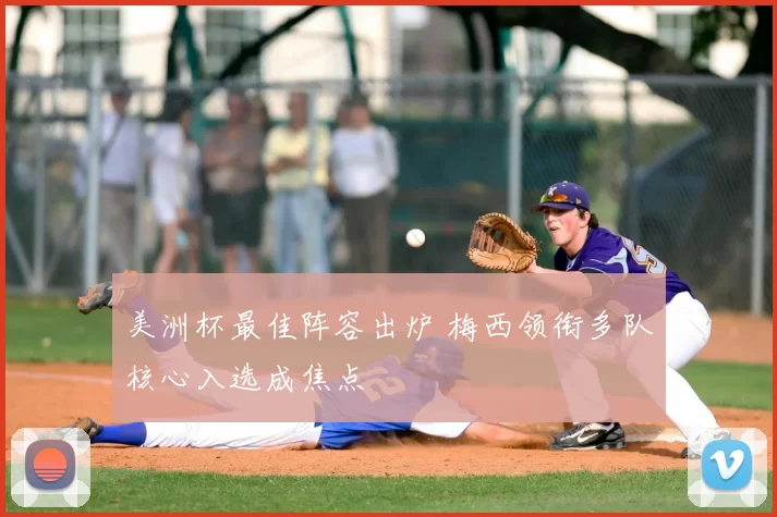 美洲杯最佳阵容出炉 梅西领衔多队核心入选成焦点