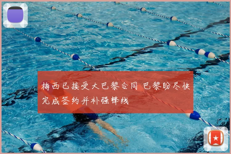 梅西已接受大巴黎合同 巴黎盼尽快完成签约并补强锋线