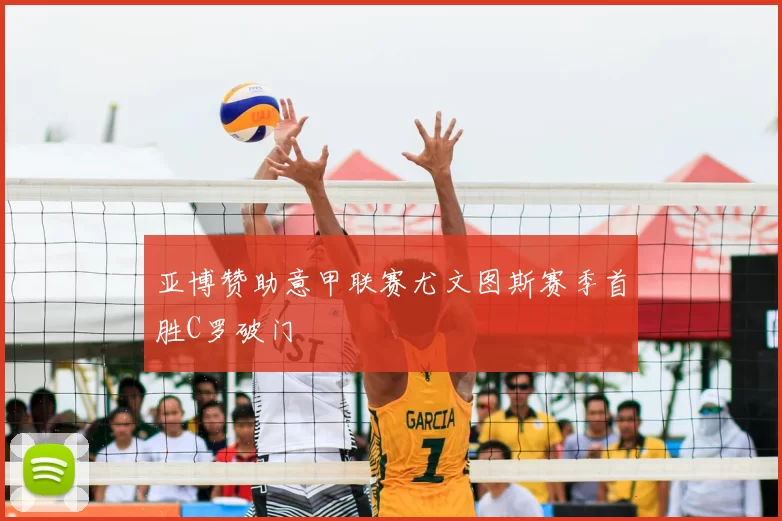 亚博赞助意甲联赛尤文图斯赛季首胜C罗破门