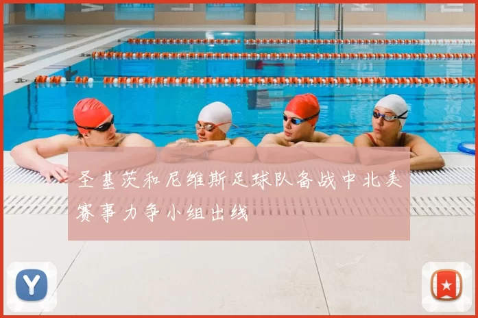 圣基茨和尼维斯足球队备战中北美赛事力争小组出线