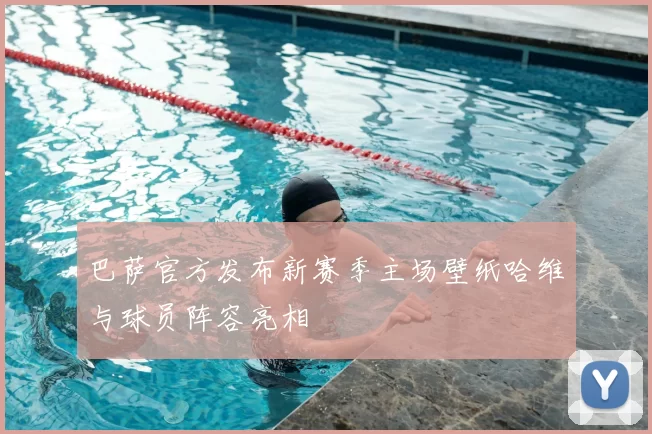巴萨官方发布新赛季主场壁纸哈维与球员阵容亮相
