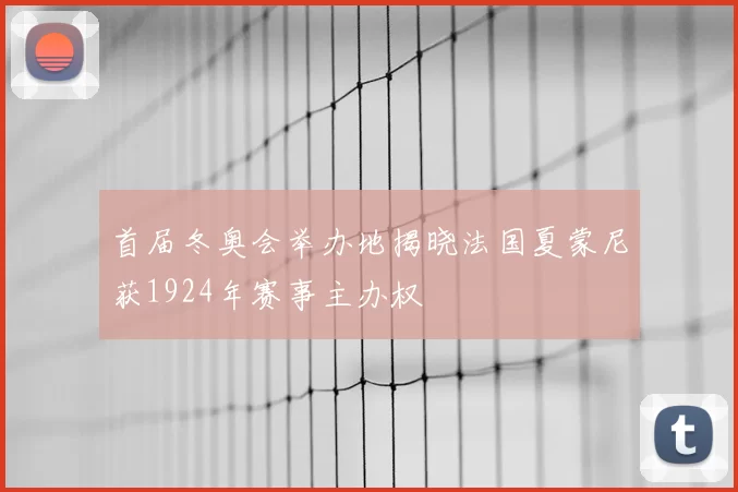 首届冬奥会举办地揭晓法国夏蒙尼获1924年赛事主办权