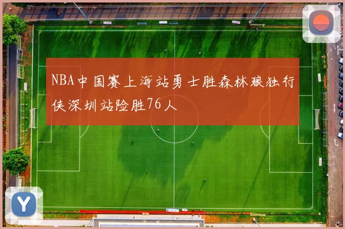 NBA中国赛上海站勇士胜森林狼独行侠深圳站险胜76人