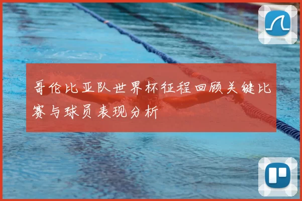 哥伦比亚队世界杯征程回顾关键比赛与球员表现分析