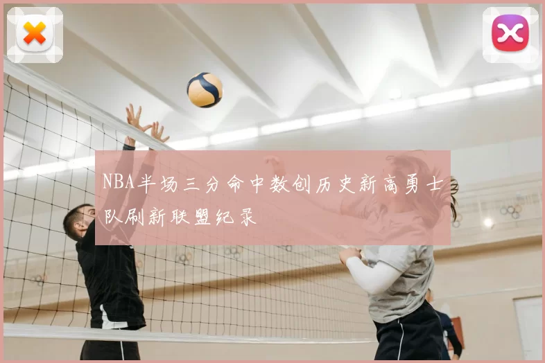 NBA半场三分命中数创历史新高勇士队刷新联盟纪录