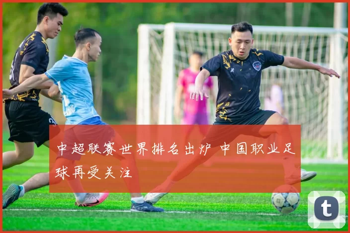 中超联赛世界排名出炉 中国职业足球再受关注