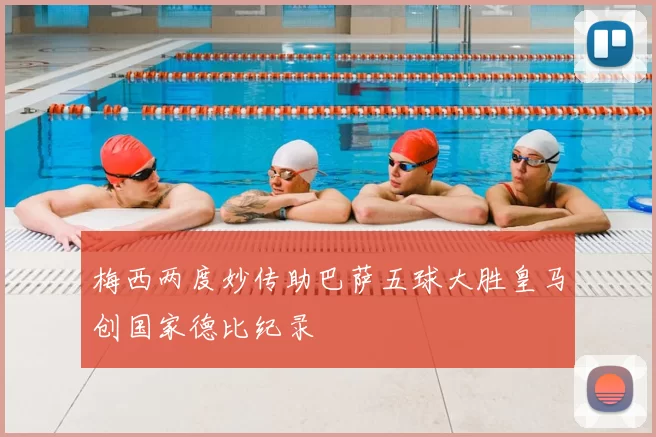 梅西两度妙传助巴萨五球大胜皇马创国家德比纪录
